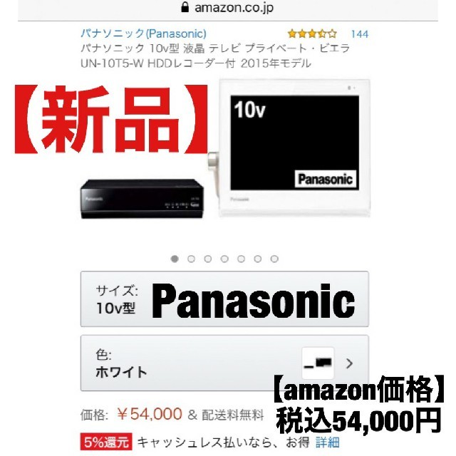 新品◆Panasonic◆プライベート・ビエラ◆UN-10T5-W◆TV 未開封