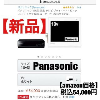 パナソニック(Panasonic)の新品◆Panasonic◆プライベート・ビエラ◆UN-10T5-W◆TV 未開封(テレビ)