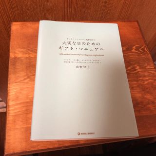 ギフトコンシェルジュ真野知子の大切な日のためのギフト・マニュアル : バースデ…(住まい/暮らし/子育て)