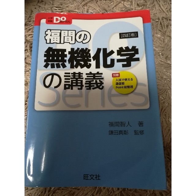 旺文社(オウブンシャ)の福間の無機化学の講義 ４訂版 エンタメ/ホビーの本(語学/参考書)の商品写真