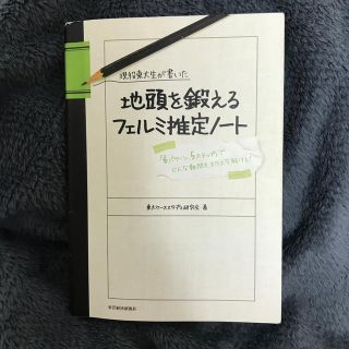 現役東大生が書いた地頭を鍛えるフェルミ推定ノ－ト 「６パタ－ン、５ステップ」でど(ビジネス/経済)