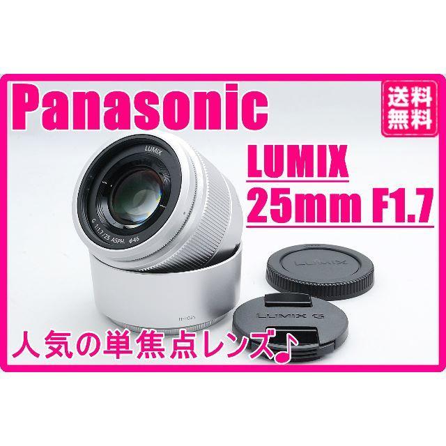 Panasonic(パナソニック)の人気の単焦点レンズ Panasonic LUMIX G 25mm F1.7 スマホ/家電/カメラのカメラ(デジタル一眼)の商品写真