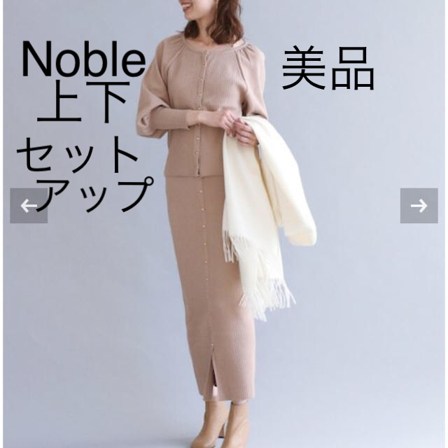 noble タイニーボタンニットセットアップ　2018AW 美品