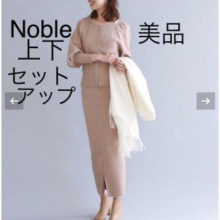 ノーブル(Noble)のnoble タイニーボタンニットセットアップ　2018AW 美品(セット/コーデ)