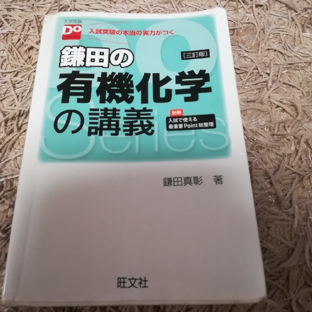 旺文社(オウブンシャ)の鎌田の有機化学の講義 ３訂版 エンタメ/ホビーの本(語学/参考書)の商品写真