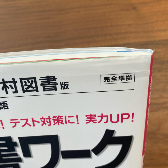 中学教科書ワーク国語 光村図書版国語 3年 エンタメ/ホビーの本(語学/参考書)の商品写真