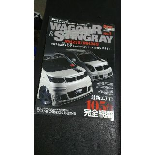 ワゴンRスティングレー 雑誌 本(車/バイク)