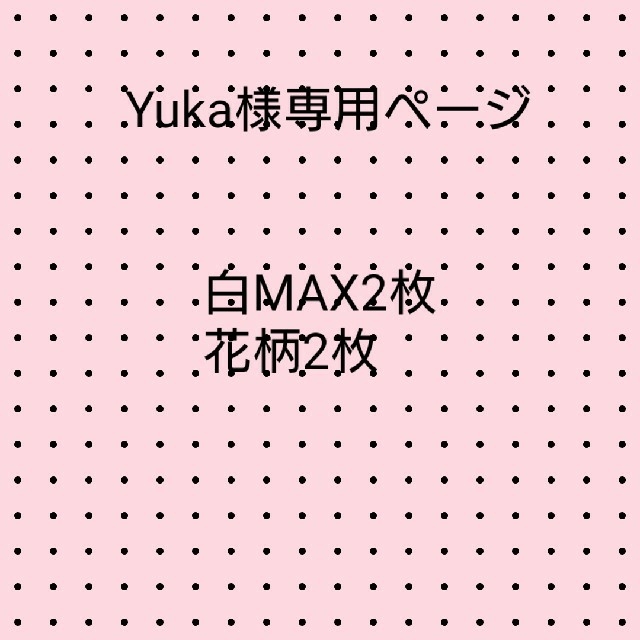 MAXタイプ Yuka様専用ページの通販 by てん's shop｜ラクマ