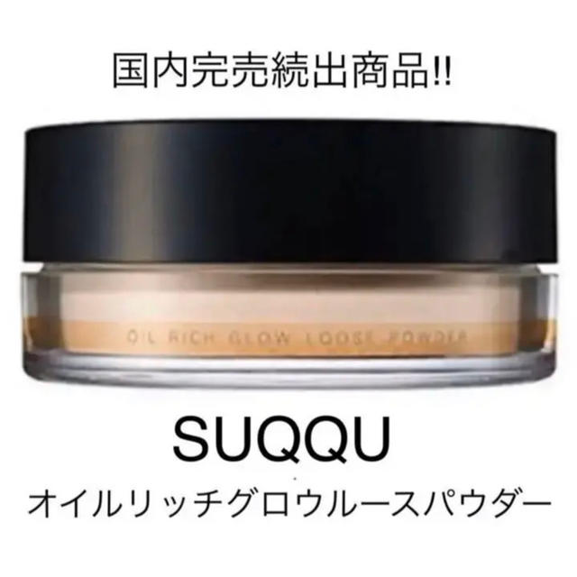 SUQQU オイル リッチ グロウ ルース パウダー  15gベースメイク/化粧品