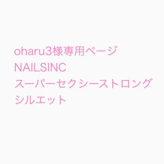 ネイルホリック(NAIL HOLIC)のoharu3様専用ページ　NAILSINC ネイルズインク シルエット(マニキュア)