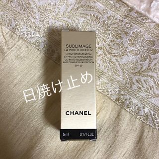 シャネル(CHANEL)のCHANEL サブリマージュ 日焼け止め乳液(日焼け止め/サンオイル)