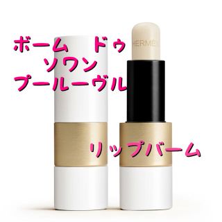 エルメス リップクリーム / リップバームの通販 40点 | Hermesのコスメ/美容を買うならラクマ