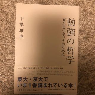 勉強の哲学 来たるべきバカのために(人文/社会)