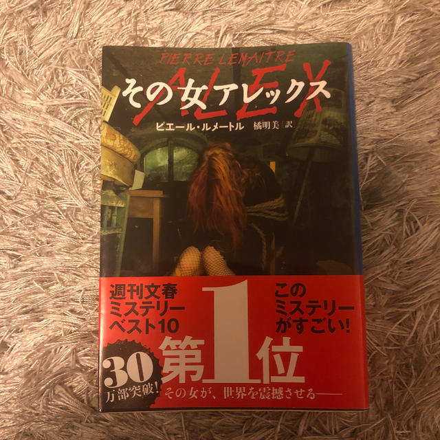 その女アレックス エンタメ/ホビーの本(文学/小説)の商品写真