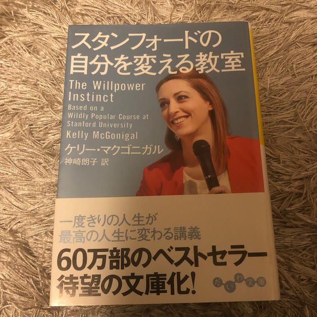 スタンフォ－ドの自分を変える教室 エンタメ/ホビーの本(文学/小説)の商品写真