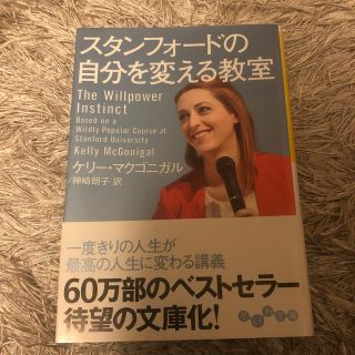 スタンフォ－ドの自分を変える教室(文学/小説)