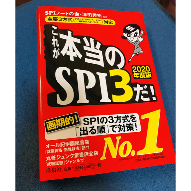 洋泉社(ヨウセンシャ)のこれが本当のＳＰＩ３だ！ 主要３方式〈テストセンター・ペーパー・ＷＥＢテステ ２ エンタメ/ホビーの本(ビジネス/経済)の商品写真