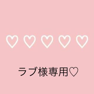 ラブ様専用♡(その他)