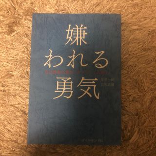 嫌われる勇気 自己啓発の源流「アドラ－」の教え(ビジネス/経済)