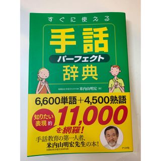 手話パーフェクト辞典　値下げしました！(資格/検定)