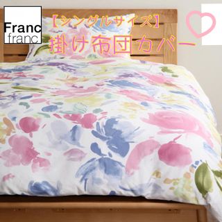 フランフラン(Francfranc)の❤新品 フランフラン フルーレンス 掛け布団カバー【マルチ】【シングルサイズ】❤(シーツ/カバー)