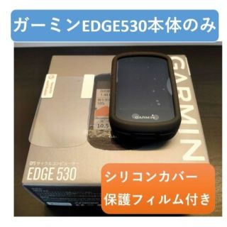 ガーミン(GARMIN)のガーミンEDGE530　本体のみ　★シリコンカバーと保護フィルム付き★(パーツ)