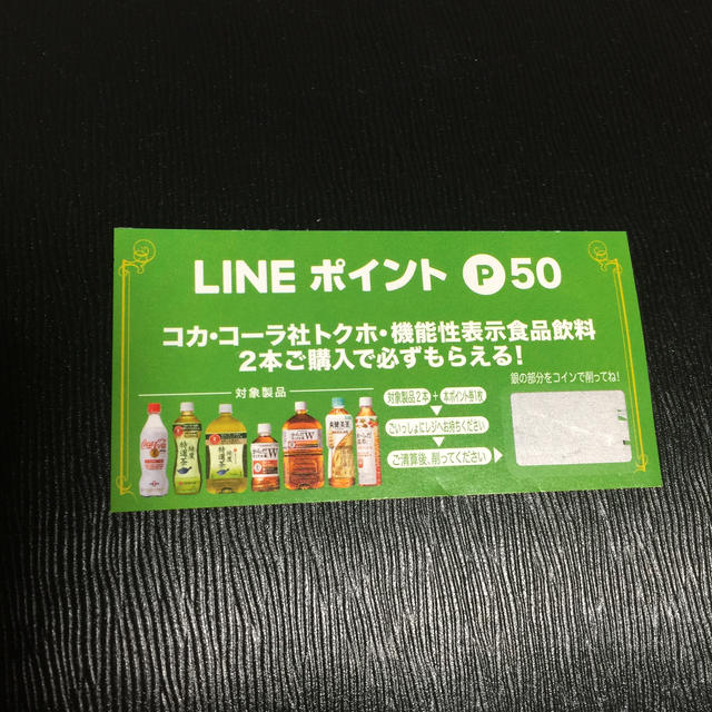 コカ・コーラ(コカコーラ)のLINE ポイント P50 必ずもらえるカード 12枚 チケットの優待券/割引券(その他)の商品写真