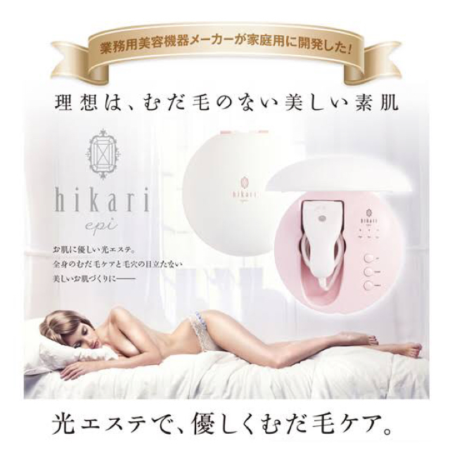 脱毛器 hikari epi 新品未使用