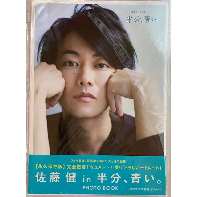 佐藤健 in 半分、青い。PHOTO BOOK ☆ 未開封品