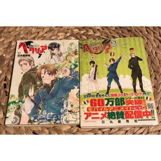 ゲントウシャ(幻冬舎)のヘタリア Ａｘｉｓ　Ｐｏｗｅｒｓ　1・2巻(その他)