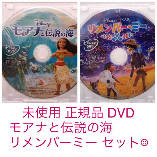 未使用　正規品　DVD リメンバーミー  モアナと伝説の海セット