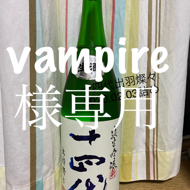 【即日配送可】十四代 出羽燦々 角新 純米吟醸 生酒 1800ml