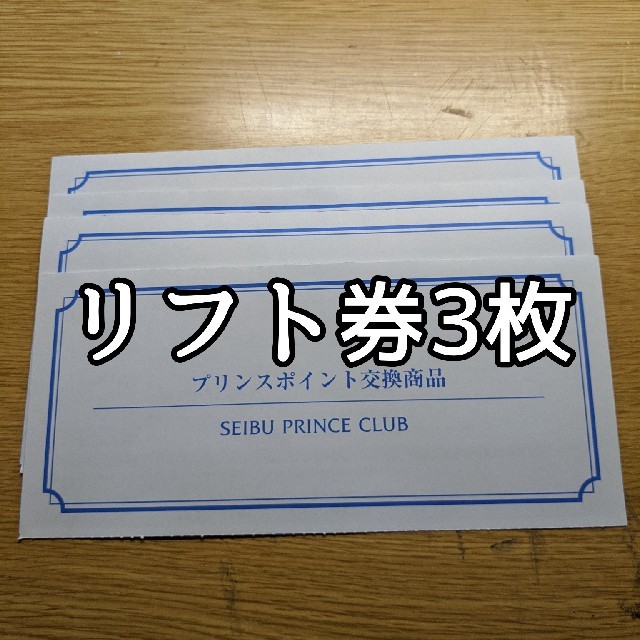 [3枚セット] 西武プリンスクラブ系列 全日スキーリフト券の通販 by にし's shop｜ラクマ