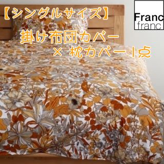 フランフラン(Francfranc)の❤新品 フランフラン レティ 掛け布団カバー＆枕カバー 計2点【シングル】❤(シーツ/カバー)