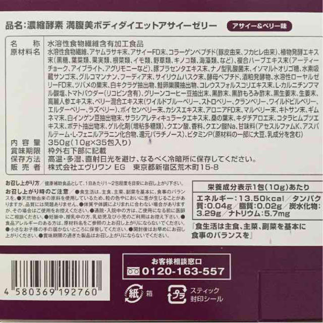 濃縮酵素満腹ダイエットアサイーゼリー2箱 コスメ/美容のダイエット(ダイエット食品)の商品写真