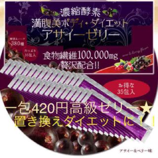 濃縮酵素満腹ダイエットアサイーゼリー2箱(ダイエット食品)