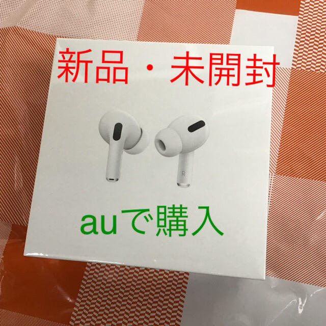 auで購入 AirPods pro 新品・未開封 今月購入 国内正規品ヘッドフォン/イヤフォン