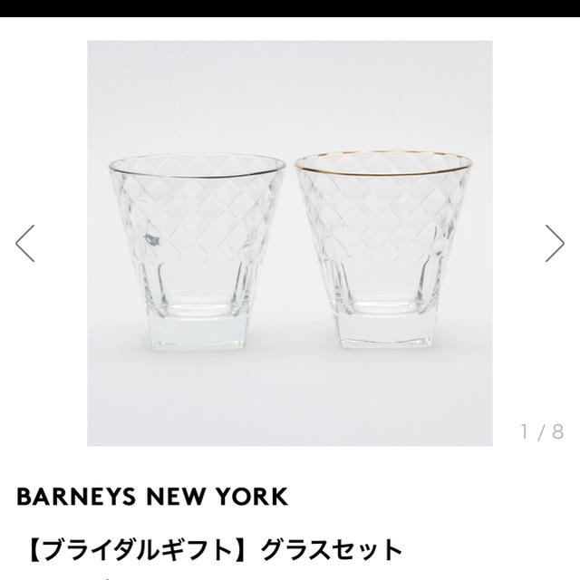 BARNEYS NEW YORK(バーニーズニューヨーク)のバーニーズペアグラス インテリア/住まい/日用品のキッチン/食器(グラス/カップ)の商品写真