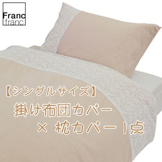 フランフラン(Francfranc)の❤新品 フランフラン クラリッサ 掛け布団カバー＆枕カバー 計2点【シングル】❤(シーツ/カバー)