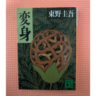 変身　東野圭吾(文学/小説)