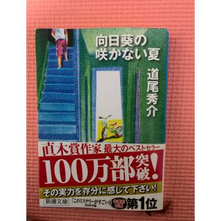 向日葵の咲かない夏(文学/小説)