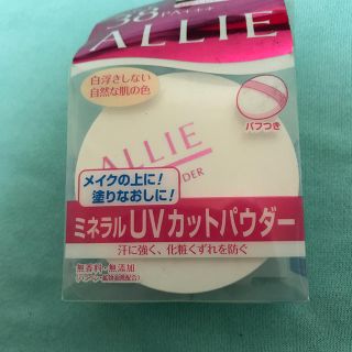 アリィー(ALLIE)の新品　カネボウ　アリィー　ミネラルUVカットパウダー(日焼け止め/サンオイル)