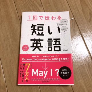 １回で伝わる短い英語(語学/参考書)