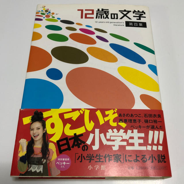 小学館(ショウガクカン)の１２歳の文学 第４集　小学館 エンタメ/ホビーの本(文学/小説)の商品写真