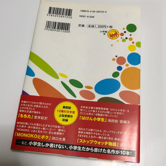 小学館(ショウガクカン)の１２歳の文学 第４集　小学館 エンタメ/ホビーの本(文学/小説)の商品写真