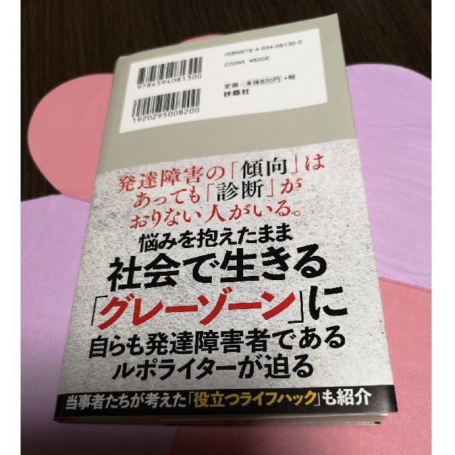 発達障害グレーゾーン エンタメ/ホビーの本(文学/小説)の商品写真