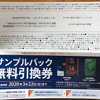 サンプルパック無料引換券(タバコグッズ)