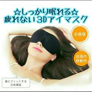 3D 立体式アイマスク　旅行　安眠(旅行用品)