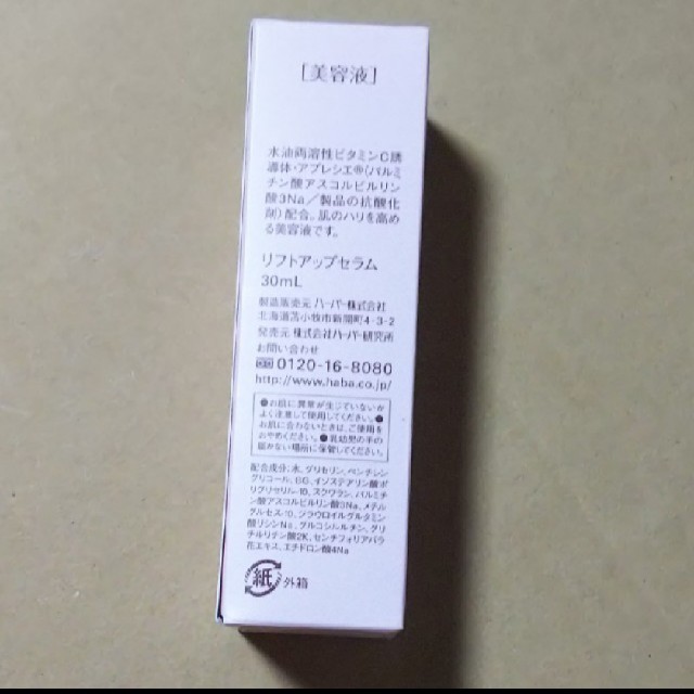 HABA　ハーバー　リフトアップセラム　30ml