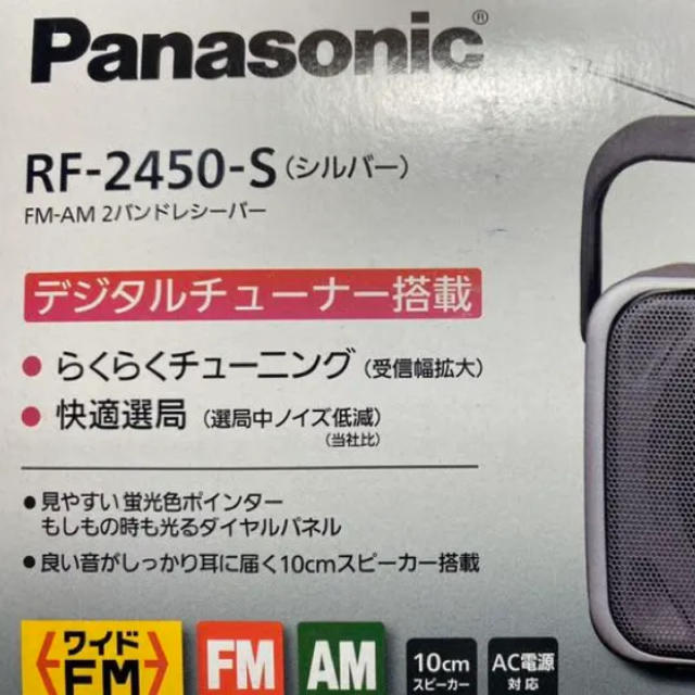 パナソニックラジオ　RF-2450-S（シルバー） 2